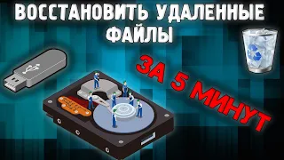 Как восстановить удаленные файлы за 5 МИНУТ ✅ Восстановление удаленных данных