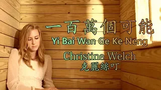 Christine Welch/克麗絲叮 【一百萬個可能/Yi Bai Wan Ge Ke Neng】【歌詞/Lyrics】