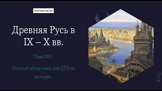 Древняя Русь в IX - X вв. Часть II. Всё что встречается в ЕГЭ по истории. #егэ #историяегэ #история