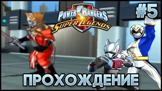 Power Rangers: Super Legends - Прохождение на 100% - Космический Патруль Дельта #5