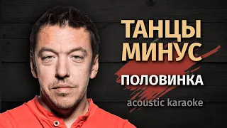 Танцы минус  - Половинка (Karaoke FM version)