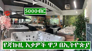 የጃኩዚ እና ስቲም እቃዎች ዋጋ በኢትዮጵያ 2014 | Price of Jacuzzi and Steam Bath Equipment's In Ethiopia 2014