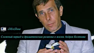 Сложный период и драматическая развязка в жизни Андрея Болтнева