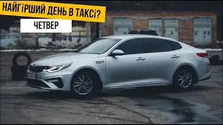 Скільки можна заробити в найгірший день в таксі? | Таксі Київ 2023