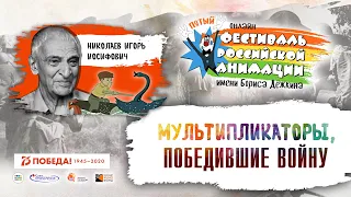 Мультипликаторы, победившие войну. Николаев И. И.