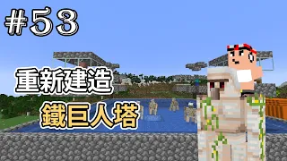 【Minecraft】我再度重新建造「超高效率」鐵巨人塔！四核心最多一次生成「4隻鐵巨人」！原味生存#53 | 全字幕 【石頭玩家的遊戲實況】