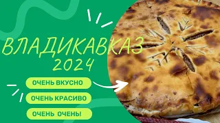 ВЛАДИКАВКАЗ 2024/ДЕНДРАРИЙ/САМЫЙ ВКУСНЫЙ ГОРОД