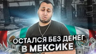 остался без денег в Мексике