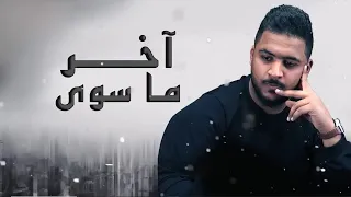 Bu Khteef – Akher Ma Sawa (Exclusive) بو خطيف - آخر ما سوى (حصريا)