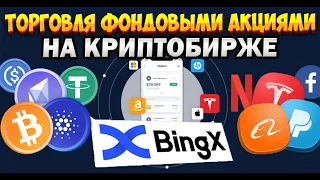 Торговля акциями на бирже криптовалют Bingx. Как покупать фондовые акции за криптовалюту на Bingx.