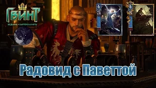 Gwent ЗБТ - Радовид с Паветтой