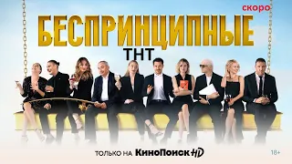 Сериал Беспринципные 1 сезон