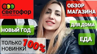 🚦СВЕТОФОР🚦ТОЛЬКО ЛУЧШИЕ НОВИНКИ 100% СМОТРЕТЬ ВСЕМ🔥НОВЫЙ ГОД🔥ДОМ🔥ДЕТЯМ🔥ЕДА🔥ПОСУДА🔥#НАША_ТАНЯ💖