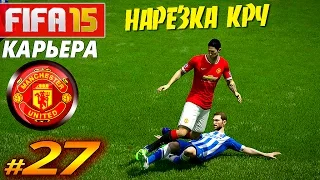 FIFA 15 ✦ КАРЬЕРА ✦ Manchester United [#27] ( НАРЕЗКА КРЧ )