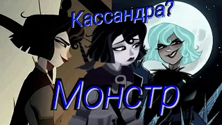 Рапунцель и Кассандра "Монстр"