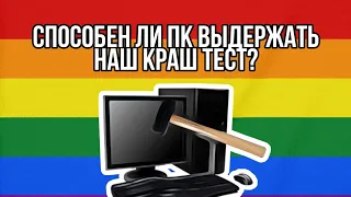 Способен ли игровой пк выдержать наш краш тест?