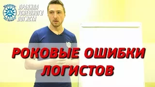 Мошенники в грузоперевозках. Часть 2. Как их вычислить?! Роковые ошибки логиста!