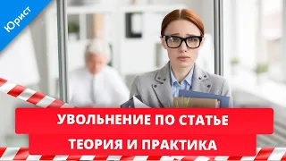 Увольнение по статье. Теория и практика