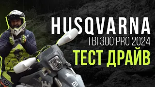 ТЕСТДРАЙВ Husqvarna TBI 300 PRO 2024