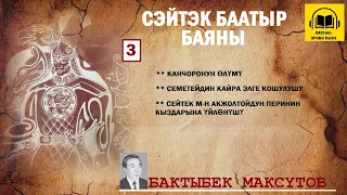 Бактыбек Максүтов / СЕЙТЕК БААТЫР баяны -3 / АУДИО КИТЕП