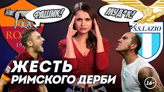 Рома – Лацио. Война, расколовшая Рим | Даша Исаева | DASH #35