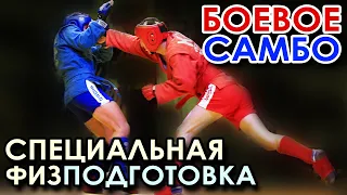 Боевое самбо: Специальная Физическая Подготовка.