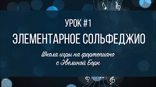 Элементарное Сольфеджио. Урок #1. Ноты скрипичного ключа.