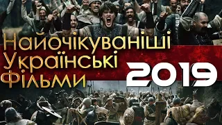 ТОП - 10 НАЙОЧІКУВАНІШИХ УКРАЇНСЬКИХ ФІЛЬМІВ 2019 РОКУ (2/2)