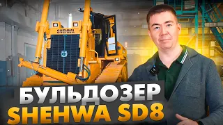 Бульдозер Shehwa SD8 - качественная, надежная машина.