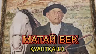 Атбегі-сейіс Матай Бек Төремұратұлы