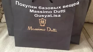 Покупки базовых вещей Massimo Dutti / GusyaLisa