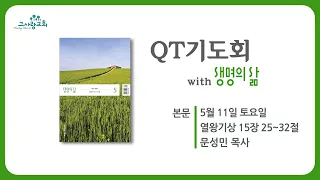 QT기도회 with 생명의 삶 (왕상 15:25~32) 20240511