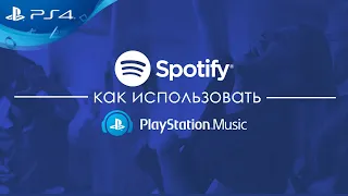 SPOTIFY НА PLAYSTATION 4.  КАК СЛУШАТЬ МУЗЫКУ В СНГ С PS4?