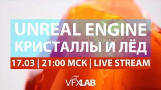 VFXLAB || Кристаллы и лёд в Unreal Engine