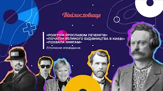 Аудіокнига|Літописне оповідання "Розгром Ярославом печенігів. Початок великого будівництва в Києві"