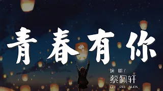 青春有你 - 蔡佩軒『鐘聲響起 誰說離別是結局』【動態歌詞Lyrics】