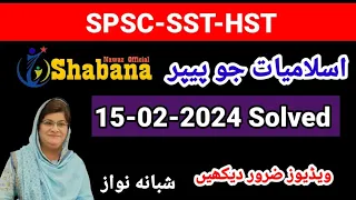 SPSC Islamiat Paper solved /Solved Islamiat paper of SPSC dated 15-02-2024/Shabana Nawaz Official