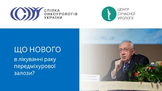 Як лікувати рак простати – фокальна терапія, біполярна ТУР (новий метод). Стаховський Е.О.