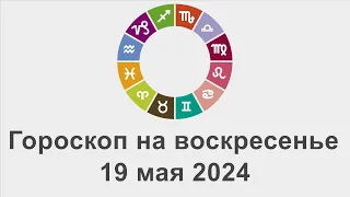 Гороскоп на воскресенье 19 Май 2024