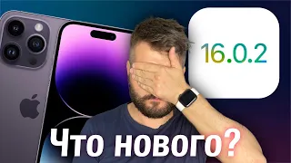 Что нового в iOS 16.0.2? Стоит ли обновляться на iOS 16.0.2?