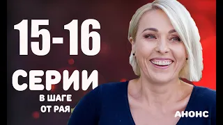 ФИНАЛ СЕРИАЛА В ШАГЕ ОТ РАЯ (15-16 серии) Анонс и описание