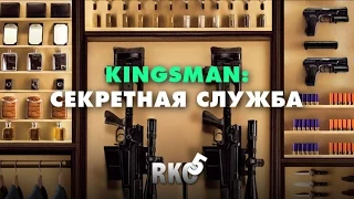 "RAP Кинообзор 5" - Kingsman: Секретная служба