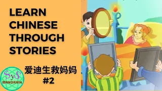 285 Learn Chinese Through Stories《爱迪生救妈妈》#2 Edison Saves Mother