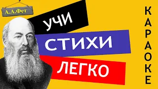 А.А. Фет " Сияла ночь  Луной был полон сад "| Учи стихи легко | Караоке | Аудио Стихи Слушать Онлайн