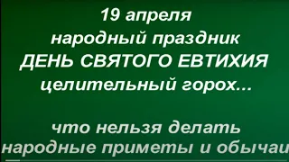 19 апреля народный праздник День Святого Евтихия. Что нельзя делать. Именинники дня.Народные приметы