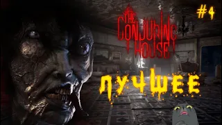 Лучшее The Conjuring House #4