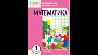 «Математика». 1 клас. Авт. Богданович М. В., Назаренко А. А.