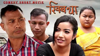 Khibta " Bodo Comedy Short Movie"