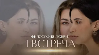 Вспомни свою истинную природу. Философия любви. 1 встреча