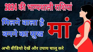 2024 में इन भाग्यशाली राशियों को मिलेगा संतान सुख होगी पुत्र प्राप्ति | putra prapti ke upay |